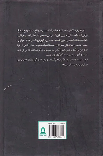 از همیشه تا جاویدان (برگزیده متون عرفانی)